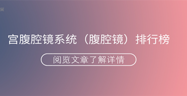 【2020醫(yī)械盤點】宮腹腔鏡系統(tǒng)排行榜