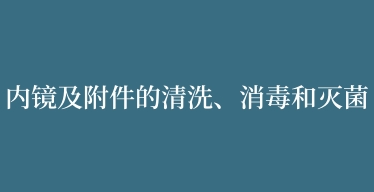 內鏡及附件的清洗、消毒和滅菌